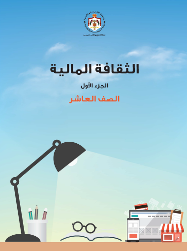 كتاب الثقافة المالية للصف العاشر الفصل الأول